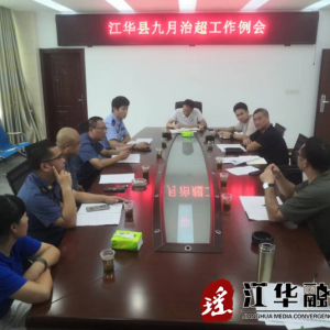 江华召开治超工作例会