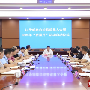 江华举行质量大会暨2023年“质量月”活动启动仪式