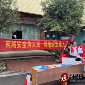 江华桥市乡开展“网络安全为人民 网络安全靠人民”主题宣传活动