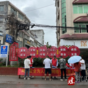 江华白芒营镇：网络安全为人民 网络安全靠人民