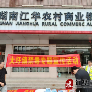 江华大圩镇：开展珍爱生命，远离毒品宣传活动