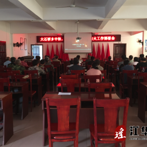 江华大石桥乡：召开“中秋、国庆”双节前安全工作大会