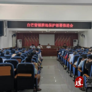 江华白芒营镇：坚守耕地红线，严控违建行为