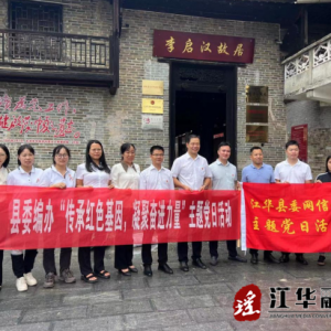 江华县委编办、县委网信办前往李启汉故居开展主题党日活动