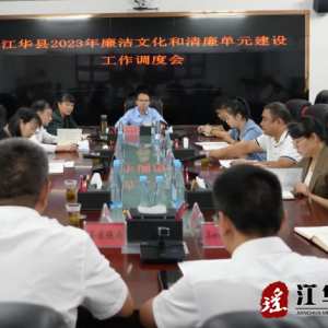 江华召开廉洁文化和清廉单元建设工作调度会