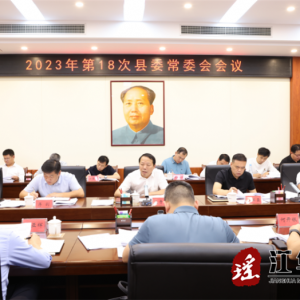 段贵建主持召开2023年第18次江华县委常委会会议