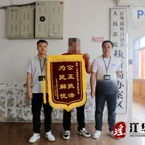 江华法院：湘执利剑再出击 凌晨“猎赖”获锦旗
