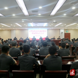 江华人民法院召开全院干警大会暨党风廉政建设工作会议