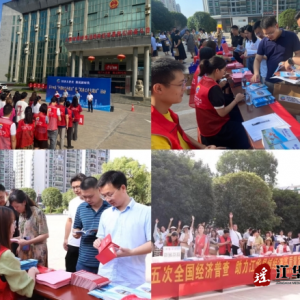 江华瑶族自治县统计局“多维度”宣传，推动五经普“加热升温”