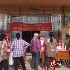 江华妇幼保健院开展“服务百姓健康行动”大型义诊活动