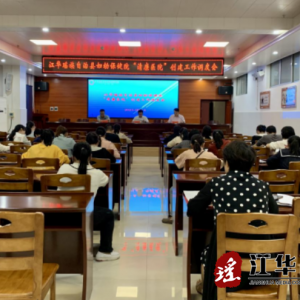 江华瑶族自治县妇幼保健院“清廉医院”创建工作再调度再部署
