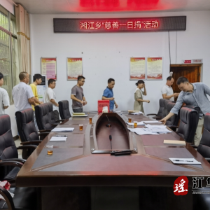 江华湘江乡：慈善一日捐 传递真善美