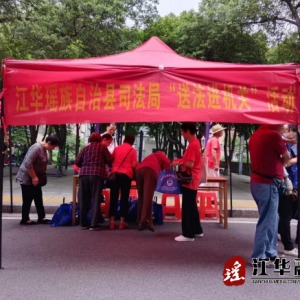 江华司法局开展“送法进机关”活动
