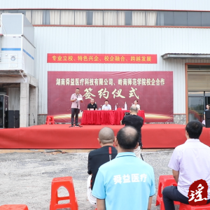 湖南舜益医疗科技有限公司与岭南师范学院举行校企合作签约