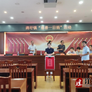 江华涛圩镇：开展“慈善一日捐”活动