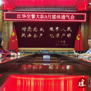 江华公安局交警大队9月份媒体通气会