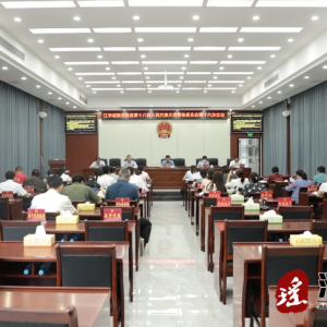 江华第十八届人大常委会第十六次会议召开