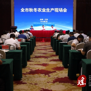 全市秋冬农业生产现场会在江华召开