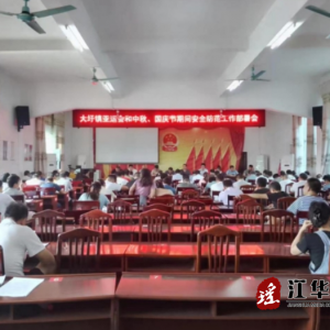 江华大圩镇：召开“中秋”“国庆”两节期间安全工作会议