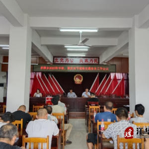 江华界牌乡：召开中秋国庆假期道路交通安全工作部署会
