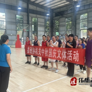 江华政协机关：开展“迎国庆·庆中秋”文体活动