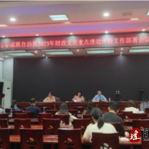 江华财政局组织召开2023年财政支出重点绩效评价工作部署会议