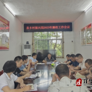 江华乡村振兴局：紧盯“四风”过廉节
