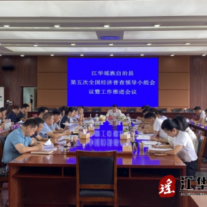 江华第五次全国经济普查领导小组会议暨工作推进会召开