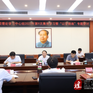 江华县委理论学习中心组举行2023年第9次集体学习暨“以学铸魂” 专题研讨