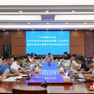 江华瑶族自治县召开2024年城乡居民医保参保征缴工作动员会并举行全民参保计划集中宣传活动启动仪式