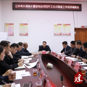 吴军臣调度湾水源抽水蓄能电站项目开工仪式