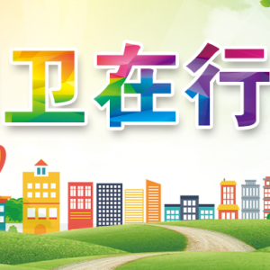 安青、李新建督导调度第七责任区文明创建工作