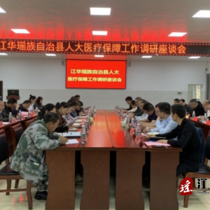 江华人大组织开展医疗保障工作调研