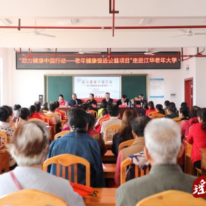 老年健康促进公益项目走进江华老年大学