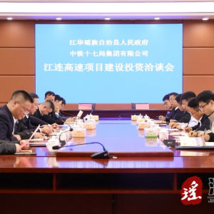 江华与中铁十七局集团签订江连高速项目合作框架协议 总投资约200亿元