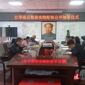 江华：公租房实物配租，喜圆群众安居梦