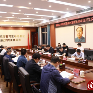 江华召开湾水源抽水蓄能电站项目开工仪式筹备会议