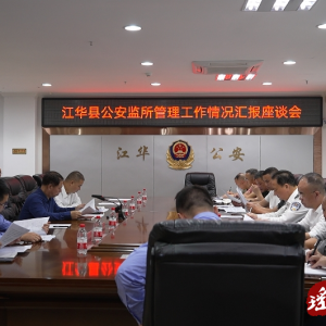 市人大来江华调研公安监所管理工作