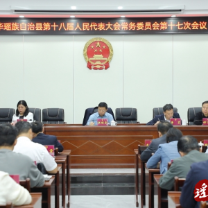 江华第十八届人大常委会第十七次会议召开