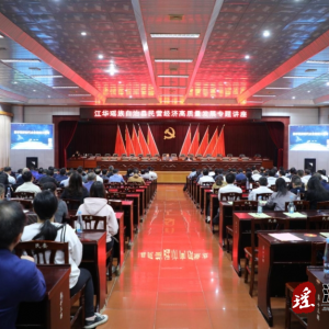 江华举行民营经济高质量发展专题讲座暨2023年度优化营商环境测评会