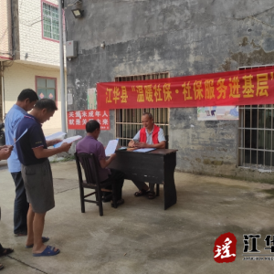 江华涛圩镇：温暖社保·社保服务进万家 助力营商环境优化
