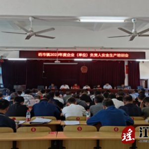 江华码市镇召开企业负责人安全生产培训会