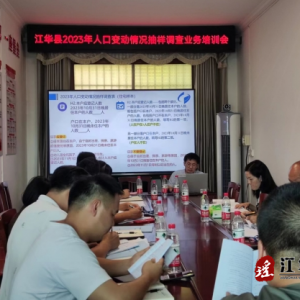 江华统计局组织召开2023年人口变动情况抽样调查业务培训会