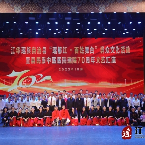 江华民族中医医院建立70周年文艺汇演