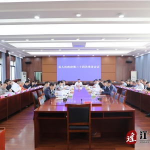 吴军臣主持召开江华瑶族自治县人民政府第二十四次常务会议