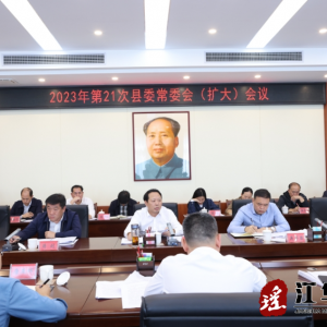 段贵建主持召开2023年第21次江华县委常委会（扩大）会议