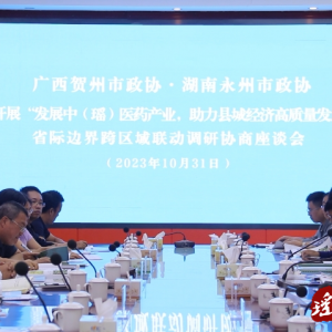 永州市政协与贺州市政协开展省际边界跨区域联动调研协商活动