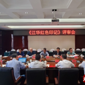 《江华红色印记》评审会议召开
