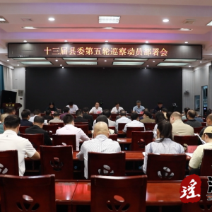 十三届江华县委第五轮巡察动员部署会召开