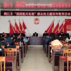 江华湘江乡：强国复兴有我 启汉故事宣讲
